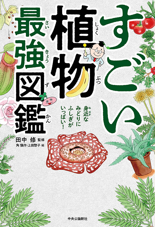 すごい植物最強図鑑 田中修 上田惣子 漫画 無料試し読みなら 電子書籍ストア ブックライブ