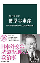 幣原喜重郎　国際協調の外政家から占領期の首相へ