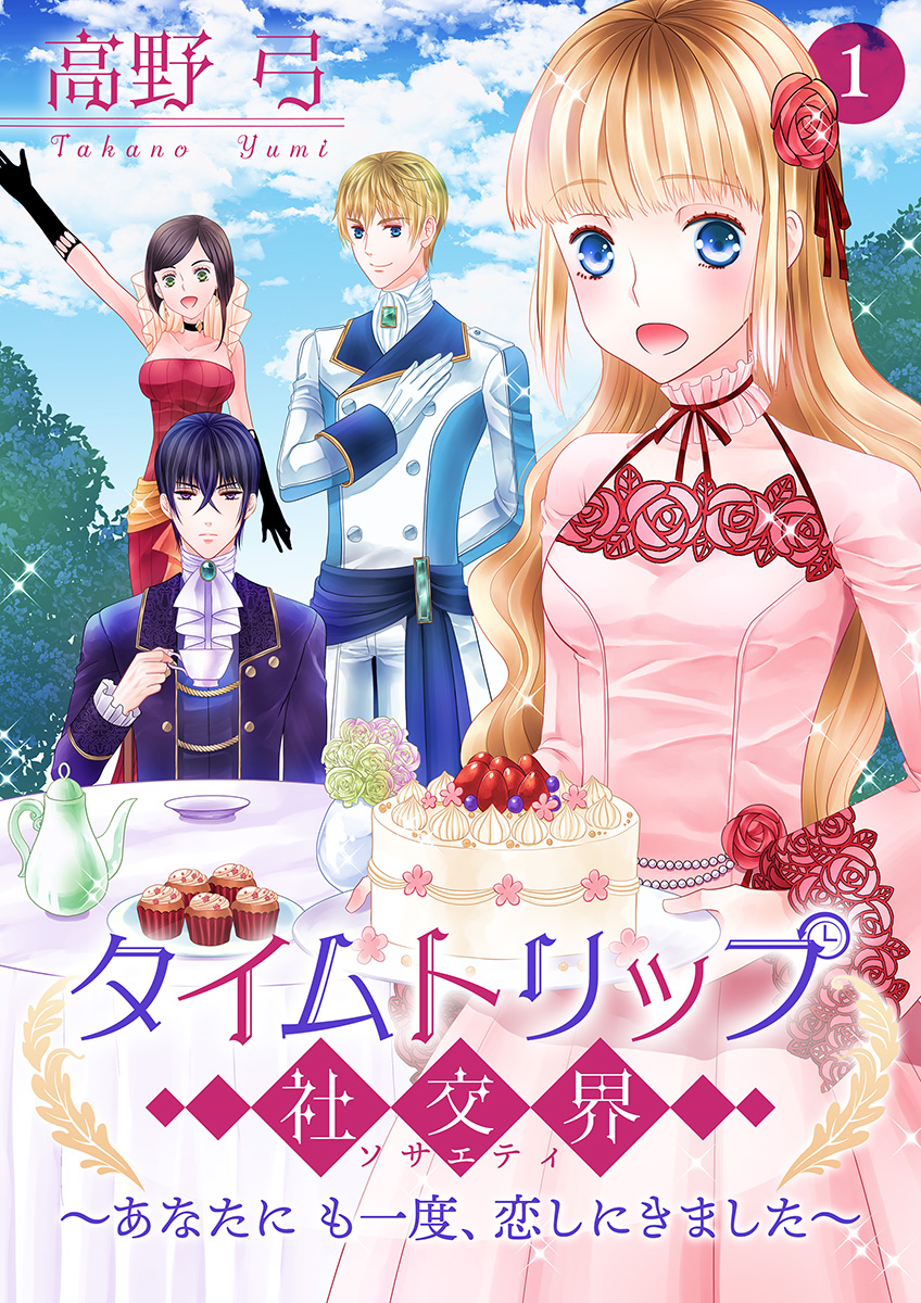 タイムトリップ社交界 あなたにも一度 恋しにきました 合冊版 第1巻 漫画 無料試し読みなら 電子書籍ストア ブックライブ