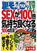 ＳＥＸが１００倍気持ちよくなる１００の方法★近所の奥さんがタマらん！★無修正撮り動画で３億円稼いだ男、機材はスマホのみ女はド素人★裏モノJAPAN【ライト版】