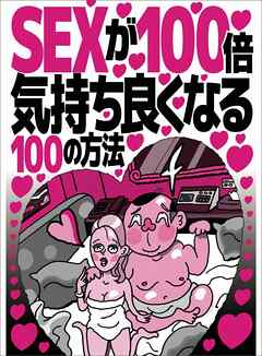 ＳＥＸが１００倍気持ちよくなる１００の方法★ろうそくの炎が本能を呼び起こす★リアルなコスプレは市役所の職員コスだ★裏モノＪＡＰＡＮ