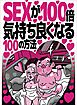 ＳＥＸが１００倍気持ちよくなる１００の方法★ろうそくの炎が本能を呼び起こす★リアルなコスプレは市役所の職員コスだ★裏モノＪＡＰＡＮ
