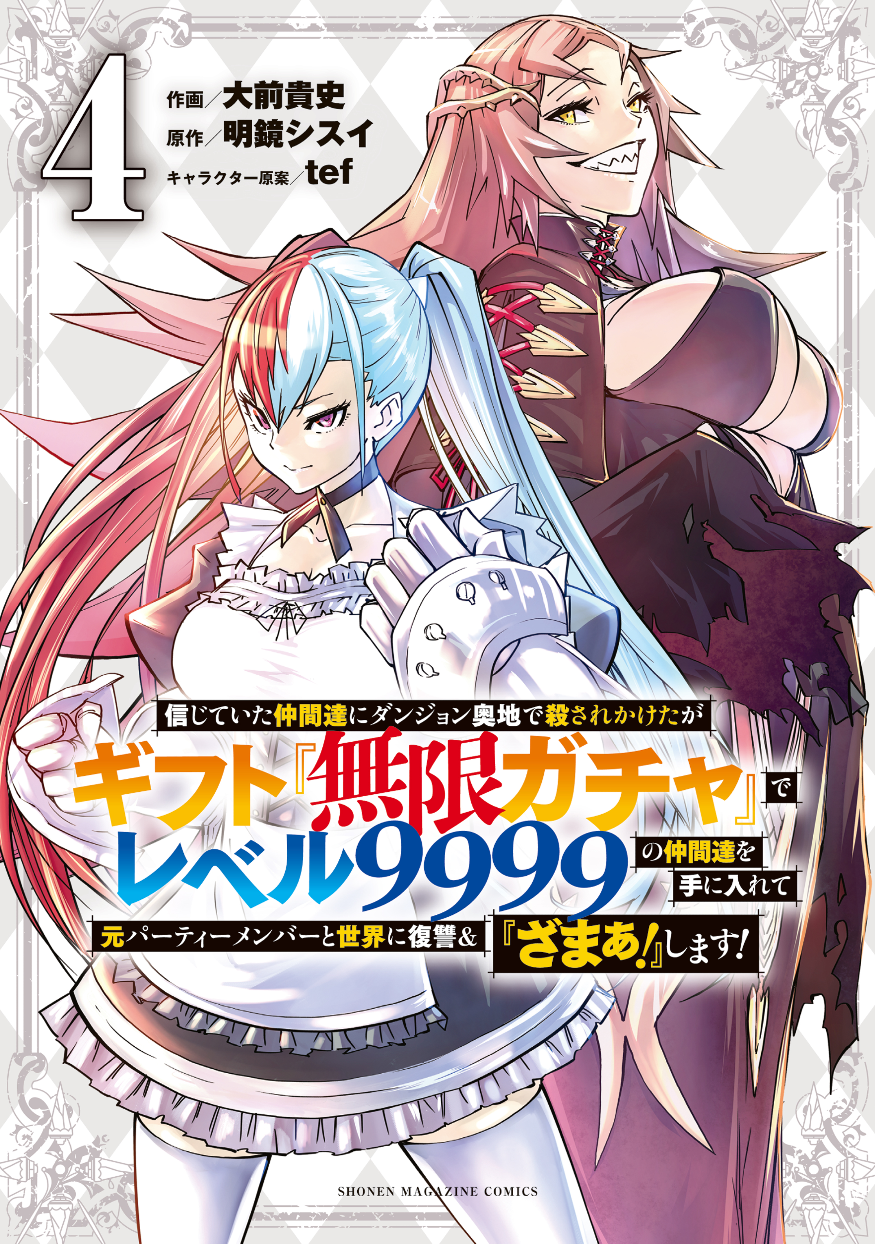 信じていた仲間達にダンジョン奥地で殺されかけたがギフト『無限ガチャ』でレベル９９９９の仲間達を手に入れて元パーティーメンバーと世界に復讐＆『ざまぁ！』します！（４）  - 大前貴史/明鏡シスイ - 少年マンガ・無料試し読みなら、電子書籍・コミックストア ブックライブ