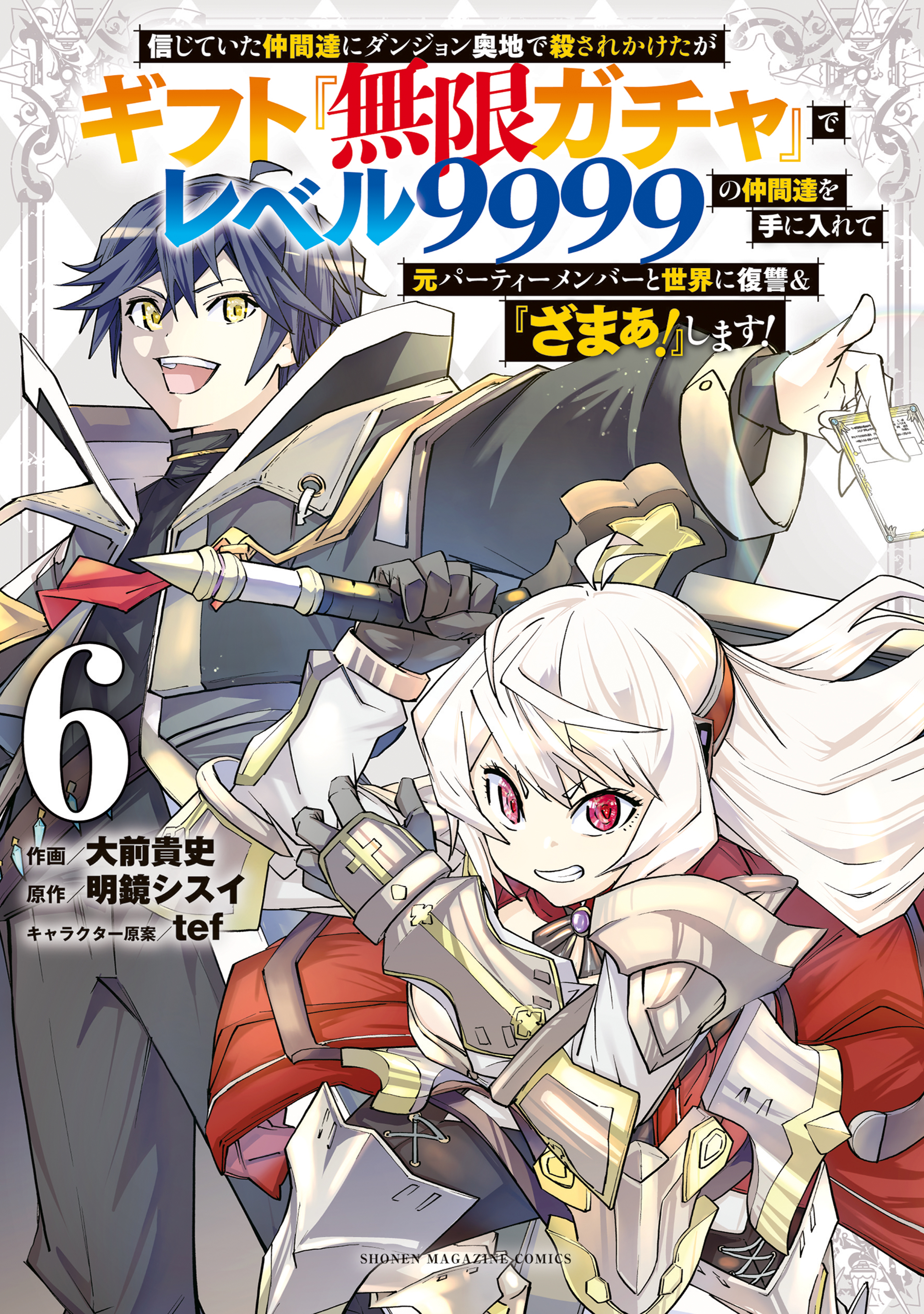 ギフト無限ガチャレベル9999の仲間達を手に入れて10 - 青年漫画