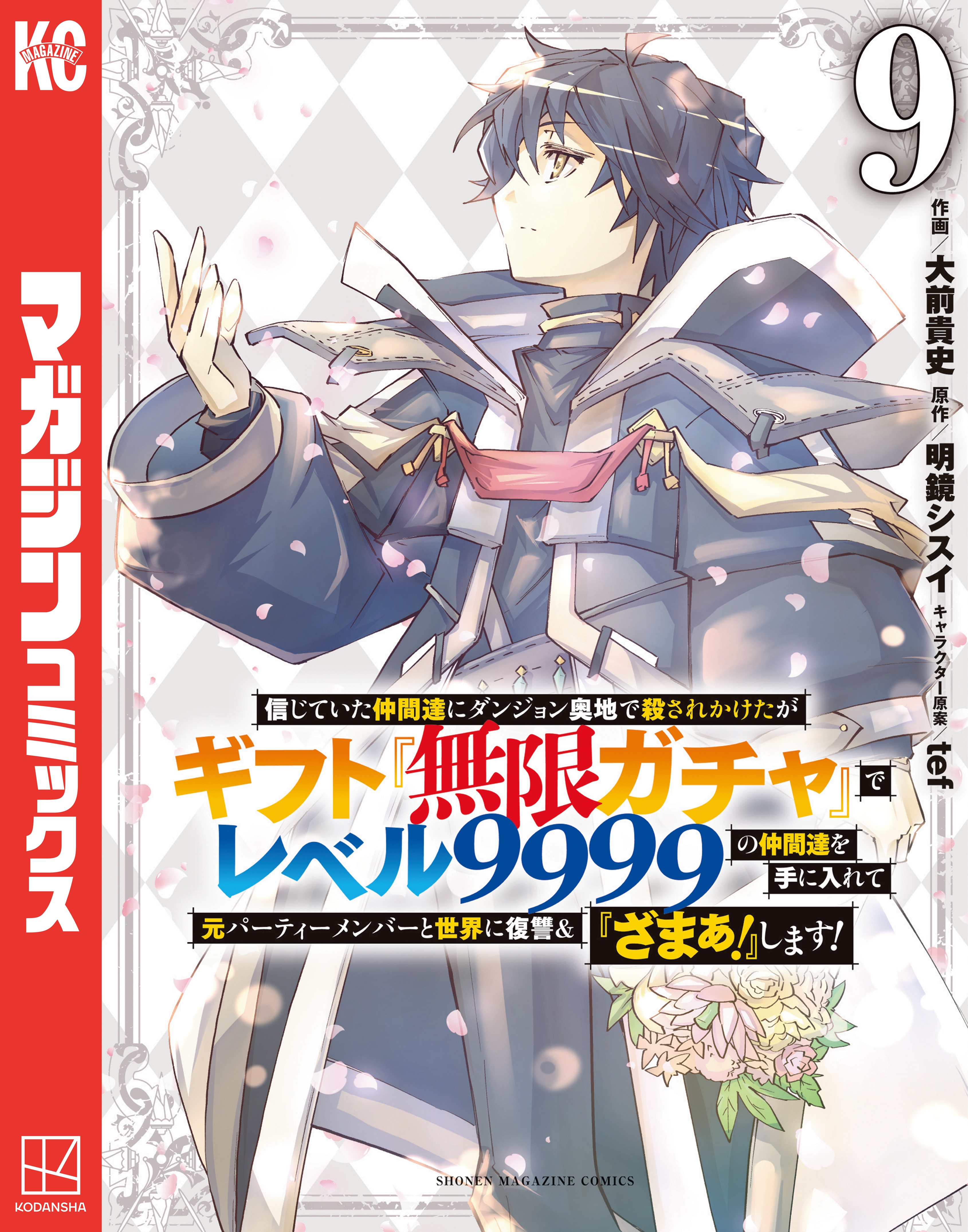 信じていた仲間達にダンジョン奥地で殺されかけたがギフト『無限ガチャ』でレベル９９９９の仲間達を手に入れて 元パーティーメンバーと世界に復讐＆『ざまぁ！』します！（９） - 大前貴史/明鏡シスイ - 少年マンガ・無料試し読みなら、電子書籍・コミックストア  ブックライブ