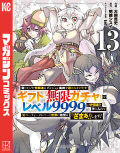 信じていた仲間達にダンジョン奥地で殺されかけたがギフト『無限ガチャ』でレベル９９９９の仲間達を手に入れて元パーティーメンバーと世界に復讐＆『ざまぁ！』します！