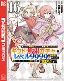 信じていた仲間達にダンジョン奥地で殺されかけたがギフト『無限ガチャ』でレベル９９９９の仲間達を手に入れて元パーティーメンバーと世界に復讐＆『ざまぁ！』します！（１６）