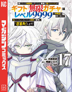 信じていた仲間達にダンジョン奥地で殺されかけたがギフト『無限ガチャ』でレベル９９９９の仲間達を手に入れて元パーティーメンバーと世界に復讐＆『ざまぁ！』します！