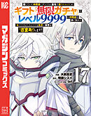 信じていた仲間達にダンジョン奥地で殺されかけたがギフト『無限ガチャ』でレベル９９９９の仲間達を手に入れて元パーティーメンバーと世界に復讐＆『ざまぁ！』します！（１７）