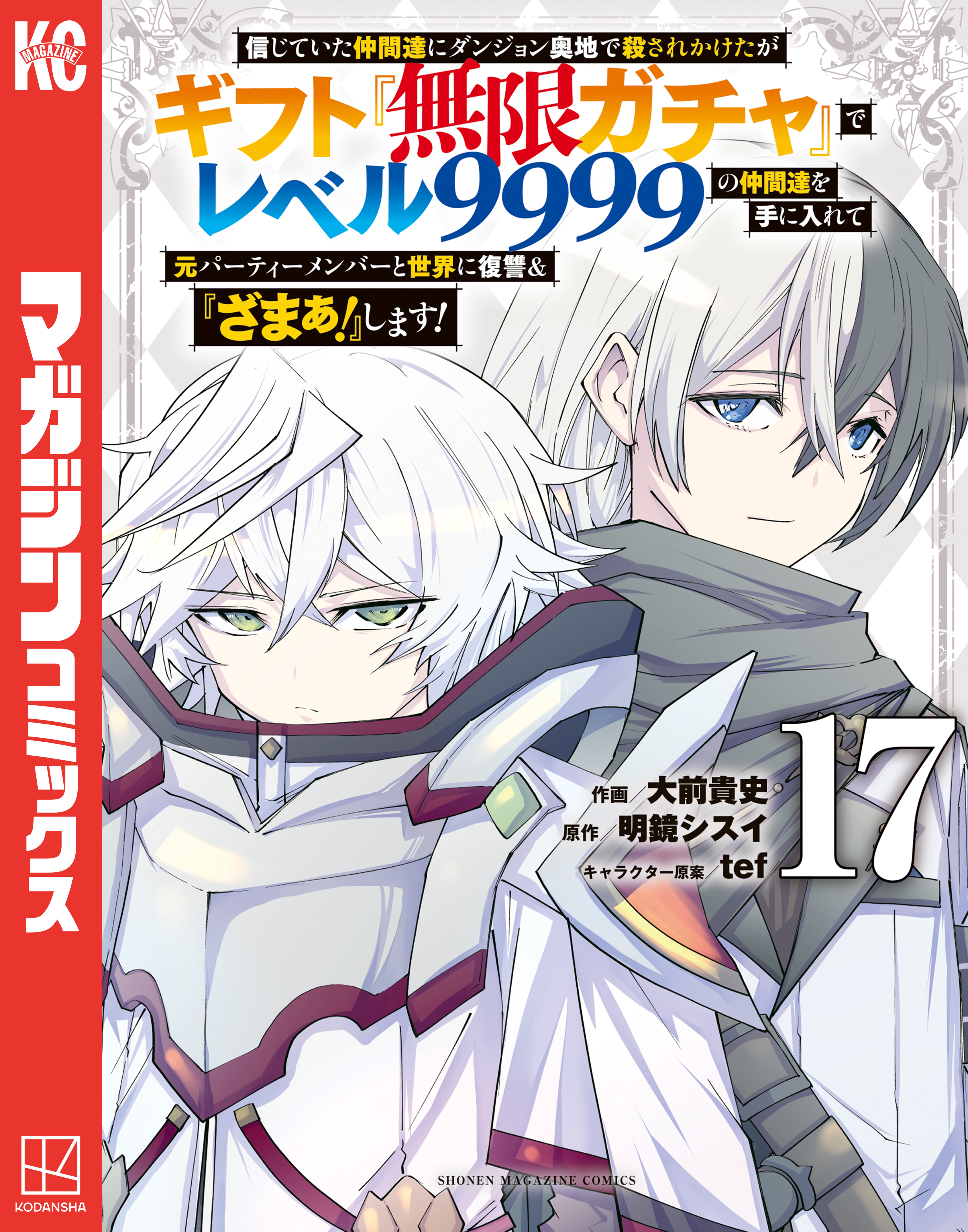 信じていた仲間達にダンジョン奥地で殺されかけたがギフト『無限ガチャ
