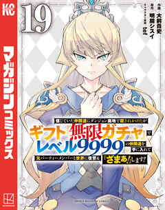 信じていた仲間達にダンジョン奥地で殺されかけたがギフト『無限ガチャ』でレベル９９９９の仲間達を手に入れて元パーティーメンバーと世界に復讐＆『ざまぁ！』します！