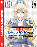 信じていた仲間達にダンジョン奥地で殺されかけたがギフト『無限ガチャ』でレベル９９９９の仲間達を手に入れて元パーティーメンバーと世界に復讐＆『ざまぁ！』します！（１９）
