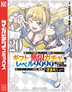 信じていた仲間達にダンジョン奥地で殺されかけたがギフト『無限ガチャ』でレベル９９９９の仲間達を手に入れて元パーティーメンバーと世界に復讐＆『ざまぁ！』します！（２０）
