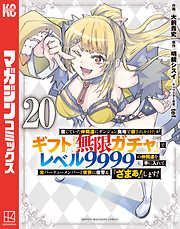 信じていた仲間達にダンジョン奥地で殺されかけたがギフト『無限ガチャ』でレベル９９９９の仲間達を手に入れて元パーティーメンバーと世界に復讐＆『ざまぁ！』します！