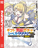 信じていた仲間達にダンジョン奥地で殺されかけたがギフト『無限ガチャ』でレベル９９９９の仲間達を手に入れて元パーティーメンバーと世界に復讐＆『ざまぁ！』します！（２０）