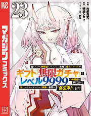 信じていた仲間達にダンジョン奥地で殺されかけたがギフト『無限ガチャ』でレベル９９９９の仲間達を手に入れて元パーティーメンバーと世界に復讐＆『ざまぁ！』します！