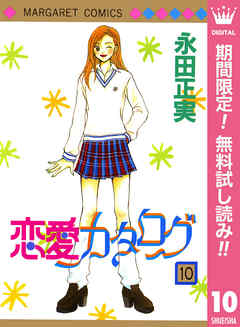 恋愛カタログ 期間限定無料 10 最新刊 漫画無料試し読みならブッコミ