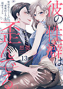 彼の性癖は歪んでる。～聖母系エリートの悪魔的とろとろ溺愛セックス～13
