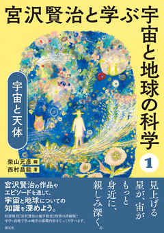 宮沢賢治と学ぶ宇宙と地球の科学(1) 宇宙と天体