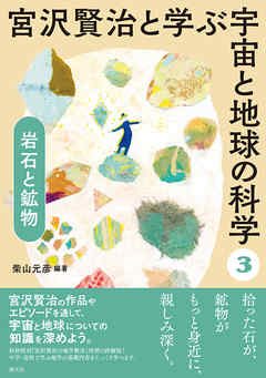 宮沢賢治と学ぶ宇宙と地球の科学(3) 岩石と鉱物