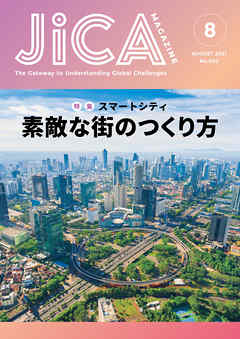 JICA Magazine　特集：～スマートシティ～　素敵な街のつくり方　2021年8月号
