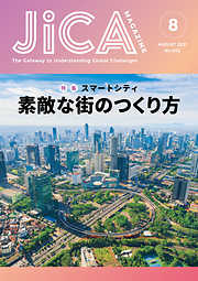 JICA Magazine　特集：～スマートシティ～　素敵な街のつくり方　2021年8月号