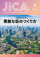 JICA Magazine　特集：～スマートシティ～　素敵な街のつくり方　2021年8月号