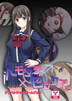 トモダチ♂♀セックス 彼氏に内緒で同棲生活！　アドベンチャーゲームブック