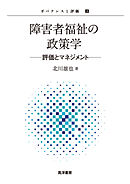 障害者福祉の政策学