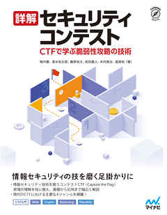 詳解セキュリティコンテスト