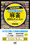 YouTube連動！ ここで差がつく 麻雀何切るチャンネル