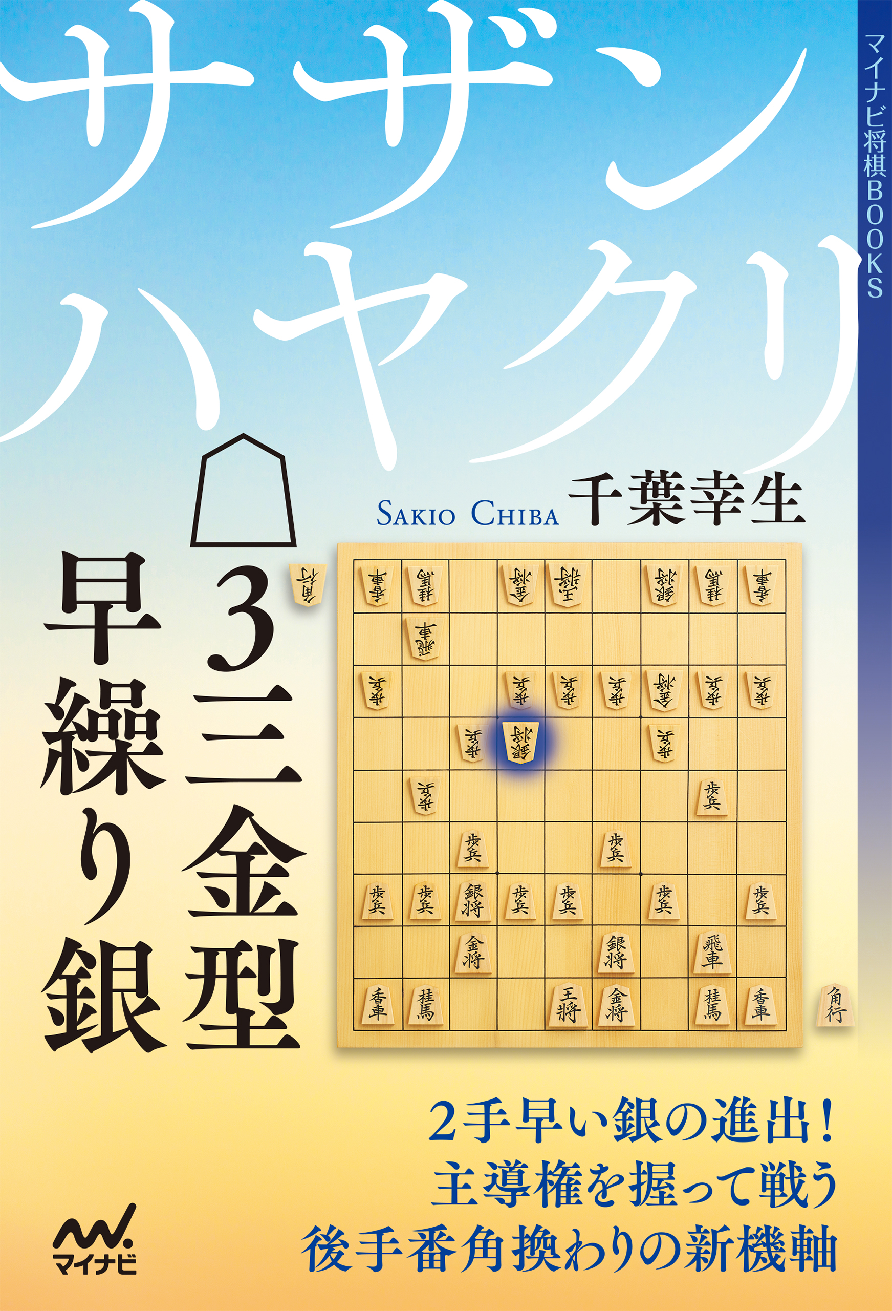 サザンハヤクリ ３三金型早繰り銀 千葉幸生 漫画 無料試し読みなら 電子書籍ストア ブックライブ