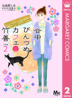 谷中びんづめカフェ竹善 分冊版