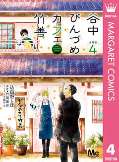 谷中びんづめカフェ竹善 分冊版