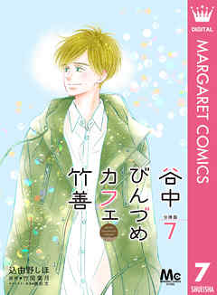 谷中びんづめカフェ竹善 分冊版