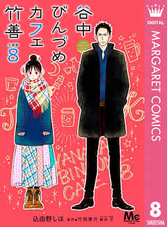 谷中びんづめカフェ竹善 分冊版