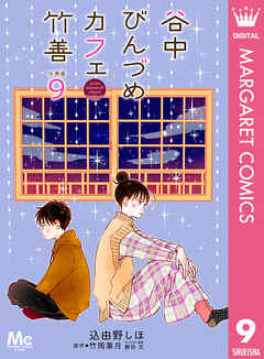 谷中びんづめカフェ竹善 分冊版