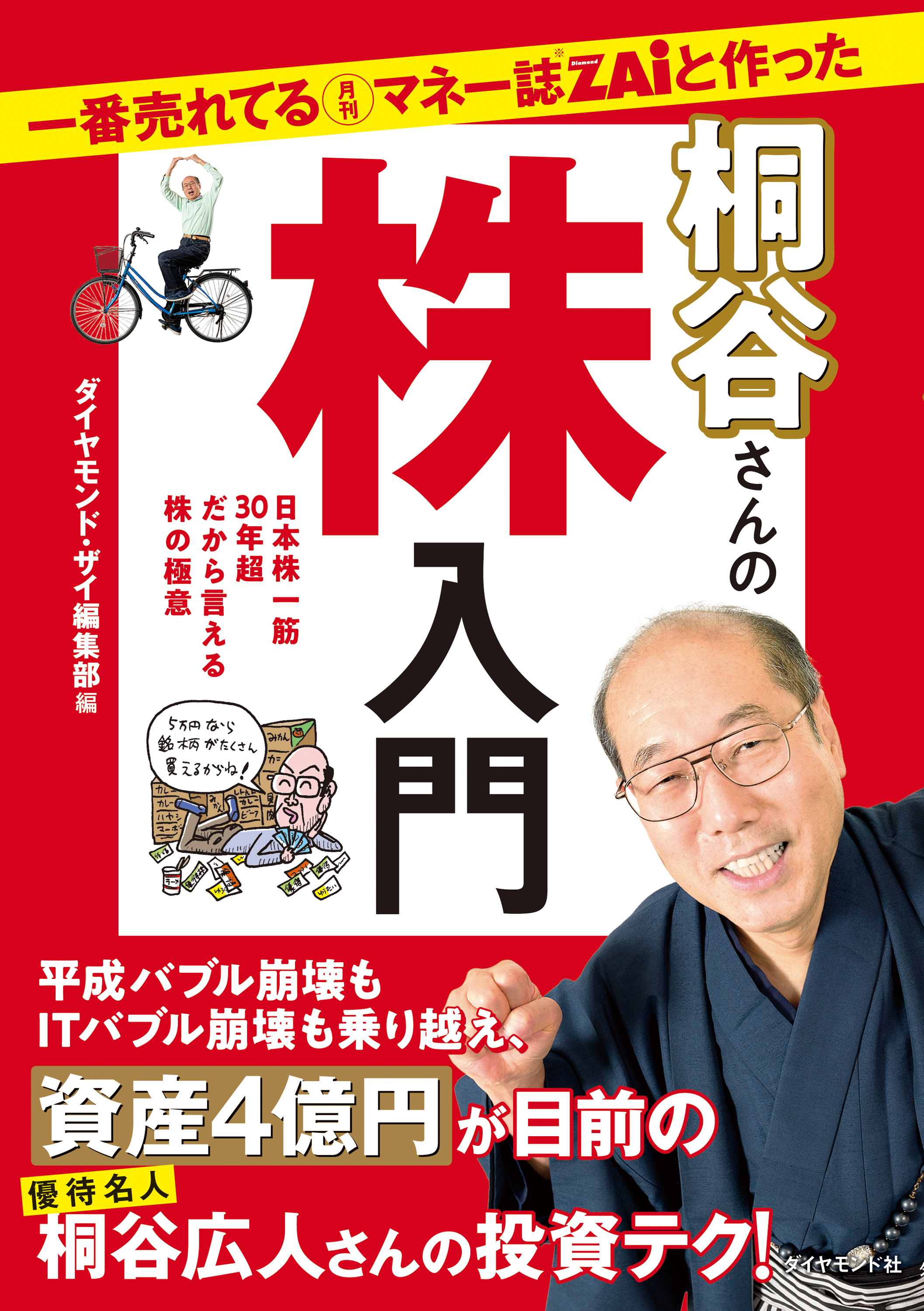 一番売れてる月刊マネー誌ZAiと作った桐谷さんの株入門