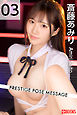 PRESTIGE POSE MESSAGE 斎藤あみり03