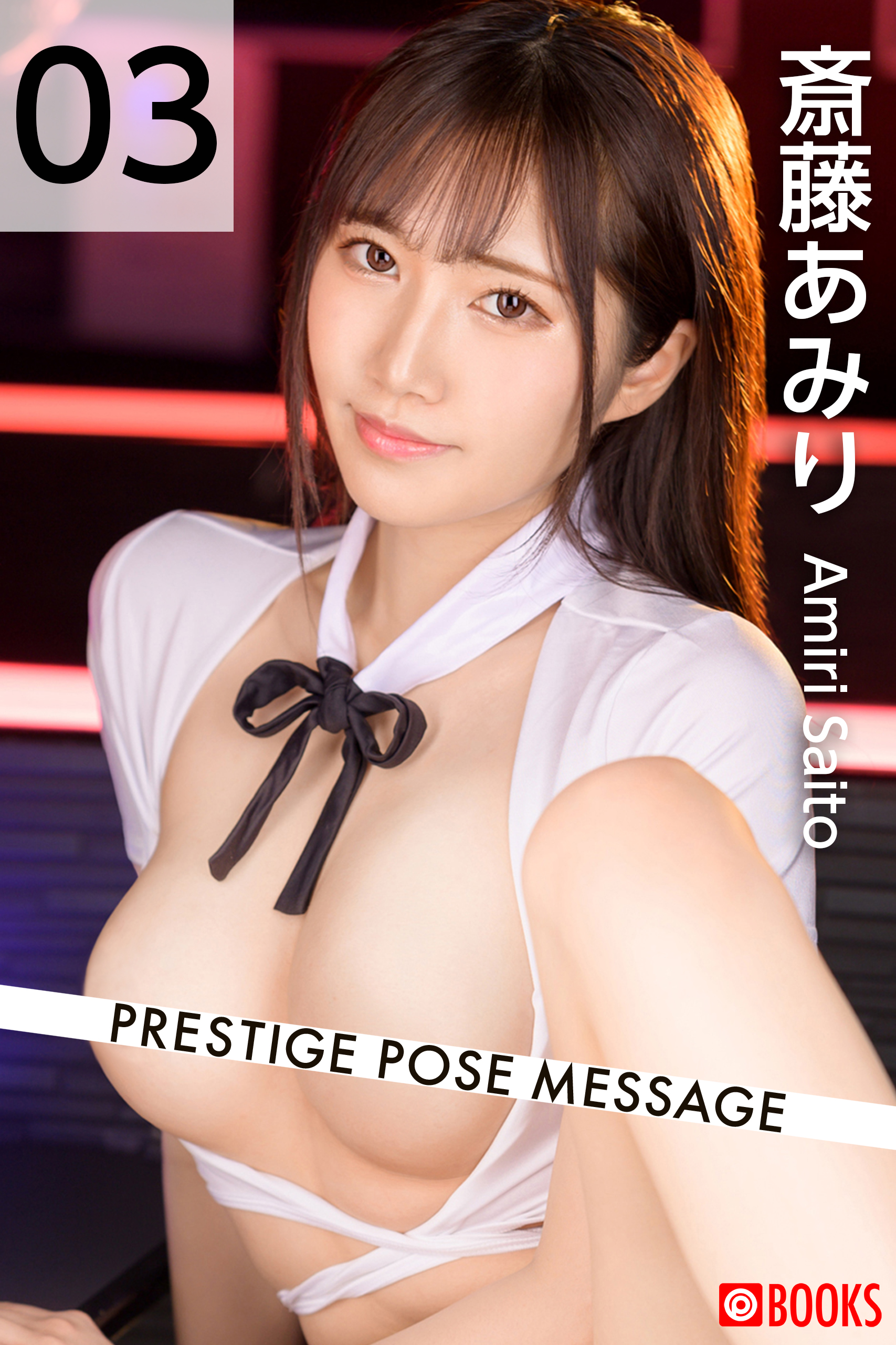 PRESTIGE POSE MESSAGE 斎藤あみり03 - プレステージ出版（写真集）斎藤あみり - 漫画・無料試し読みなら、電子書籍ストア  ブックライブ