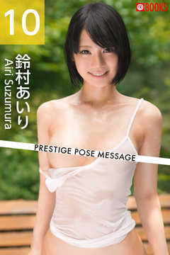 PRESTIGE POSE MESSAGE 鈴村あいり10