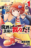 魔界の主役は我々だ ２ 漫画 無料試し読みなら 電子書籍ストア ブックライブ