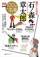 別冊ＮＨＫ１００分ｄｅ名著　果てしなき　石ノ森章太郎