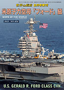 世界の艦船増刊 第186集 米原子力空母「フォード」級