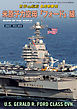 世界の艦船増刊 第186集 米原子力空母「フォード」級