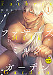 ファザーズミルクガーデン1【R18版】
