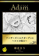 ファザーズミルクガーデン4～ルゥの悩み～【R18版】