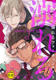 溺れるフォーチュンナイト2【R18版】
