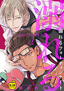 溺れるフォーチュンナイト2【R18版】