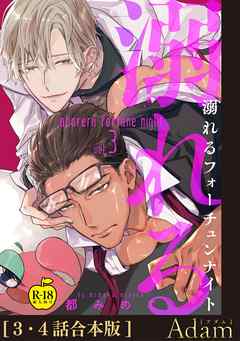 溺れるフォーチュンナイト3＋4【合本版】【R18版】